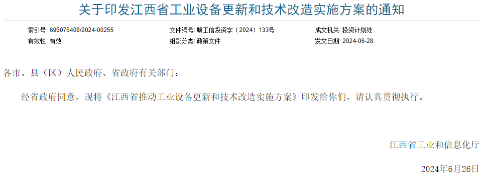 江西省工业设备更新和技术改造实施方案