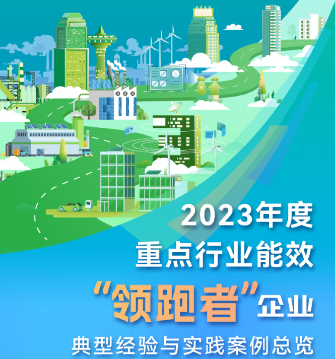 2023年度重点行业能效“领跑者”企业典型经验与实践案例